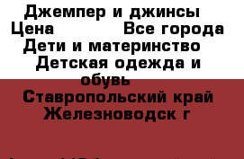 Джемпер и джинсы › Цена ­ 1 200 - Все города Дети и материнство » Детская одежда и обувь   . Ставропольский край,Железноводск г.